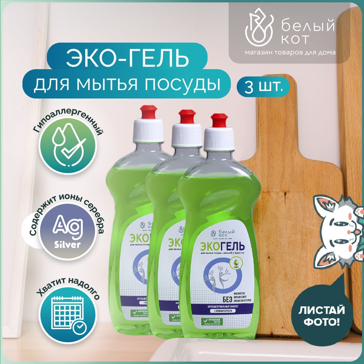 Средство для мытья посуды, ECO-SILVER, 500 мл., 3 шт