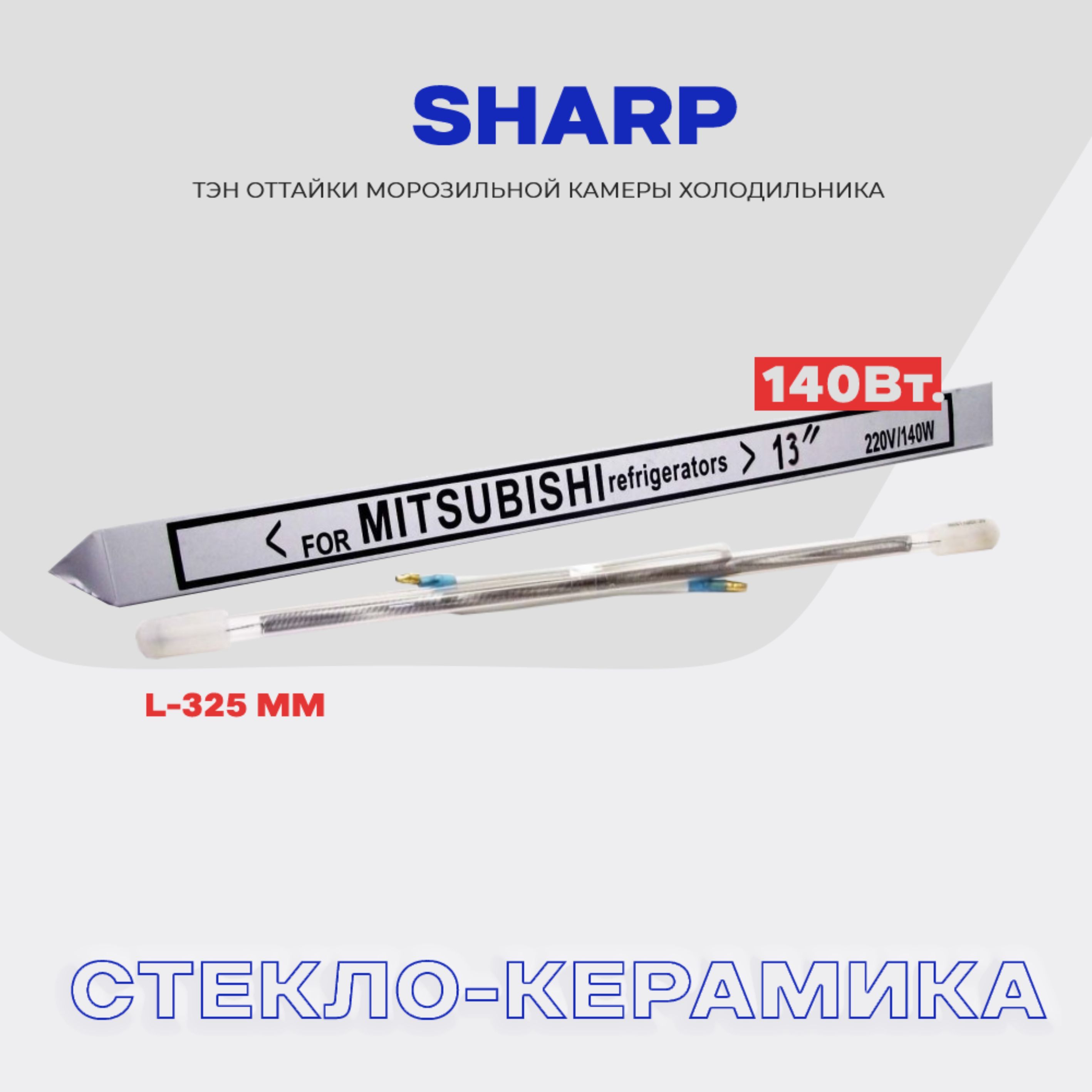 ТэноттайкииспарителядляхолодильникаSharp-140W,стеклянныйнагревательразморозки