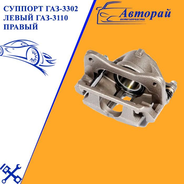 Купить Суппорт Газ 3302