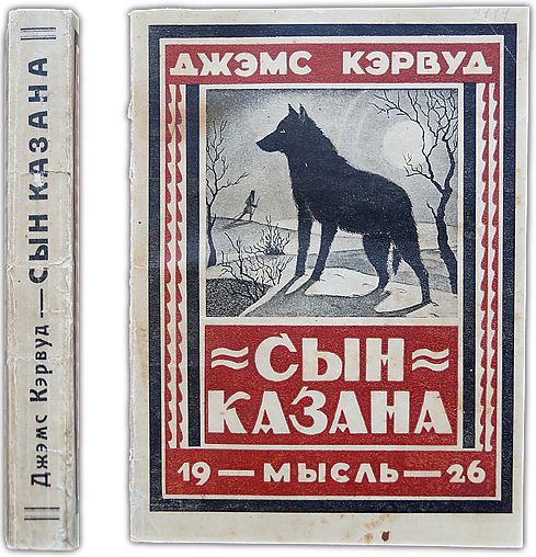 Сын казана. 1926 / Кэрвуд Джемс Оливер