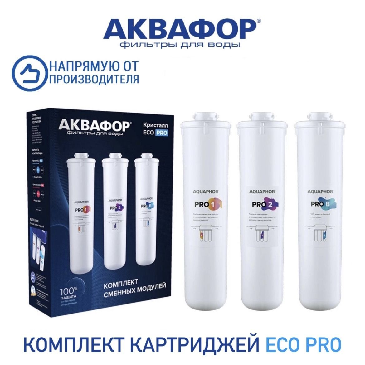 Комплект модулей сменных фильтрующих Аквафор Кристалл Eco Pro, арт. 518542