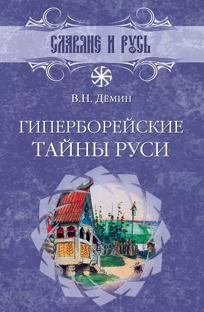 Гиперборейские тайны Руси | Демин Валерий Никитич | Электронная книга