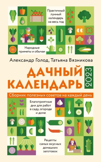 Дачный календарь 2023 | Голод Александр Ильич, Вязникова Татьяна В. | Электронная книга