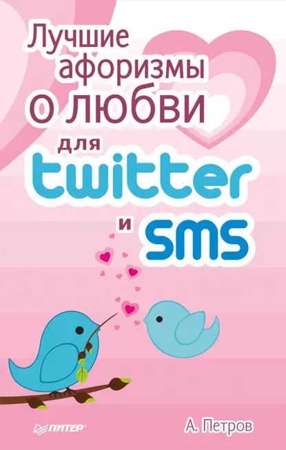 Лучшие афоризмы о любви для Twitter и SMS | Петров А. | Электронная книга