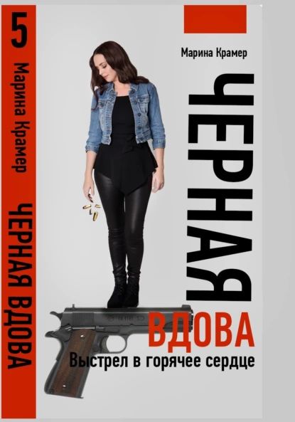 Черная вдова. Выстрел в горячее сердце | Крамер Марина | Электронная книга