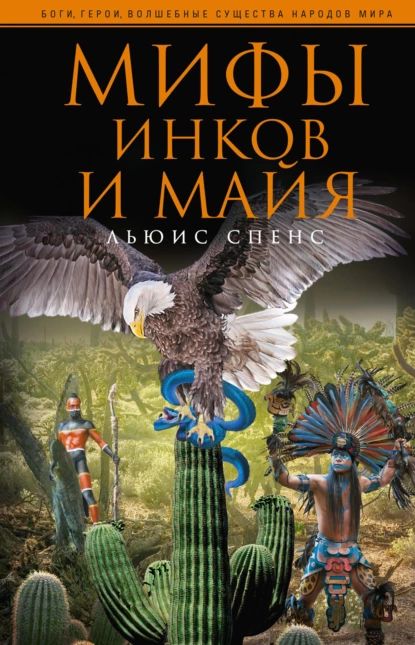 Мифы инков и майя | Спенс Льюис | Электронная книга