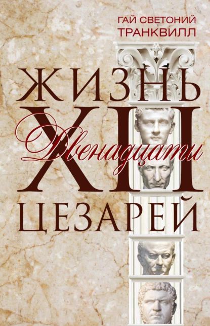 Жизнь двенадцати цезарей | Транквилл Гай Светоний | Электронная книга