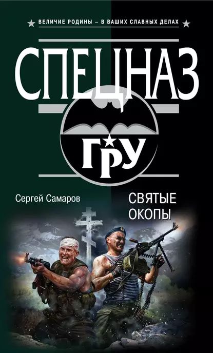 Святые окопы | Самаров Сергей Васильевич | Электронная книга