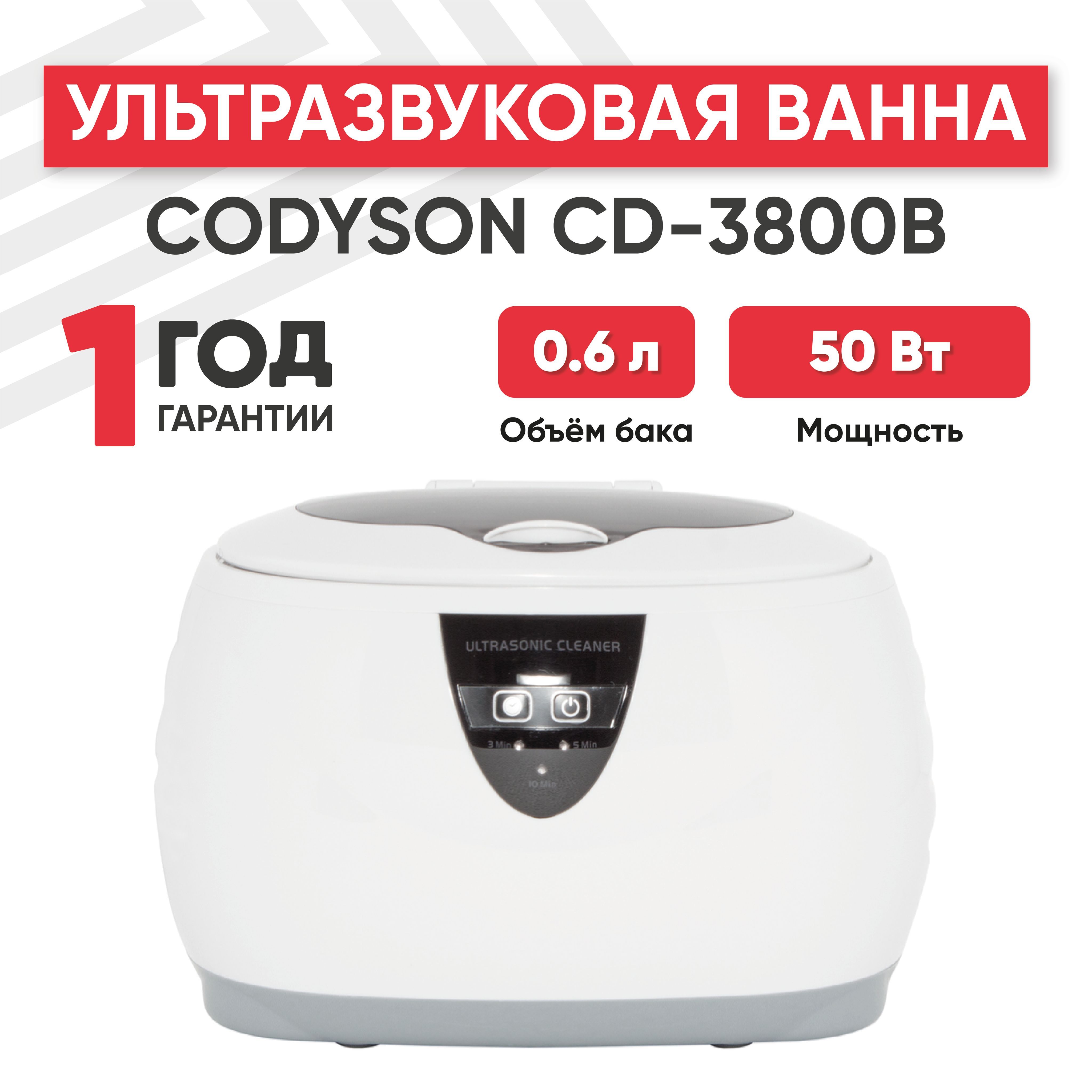 Ультразвуковая ванна (УЗ мойка, cтерилизатор) Codyson CD-3800B, 50 Вт, 0.6 л, с таймером