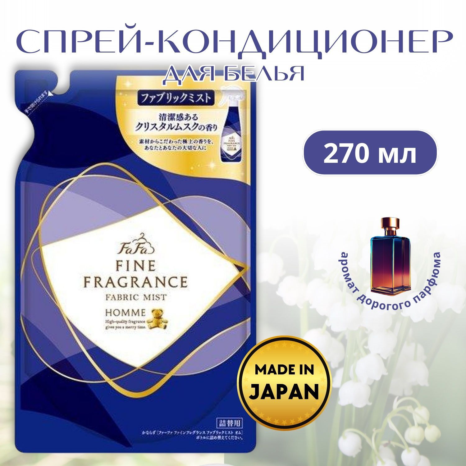 Кондиционер-спрей для тканей Fine Fragrance Homme с утончённым ароматомa ,  сменный блок, 270мл - купить с доставкой по выгодным ценам в  интернет-магазине OZON (922582861)