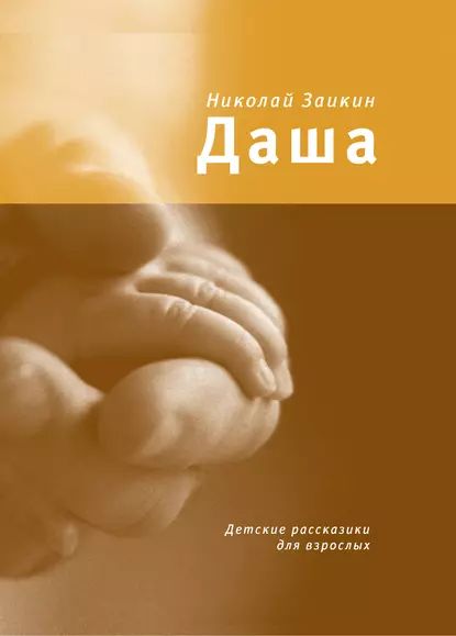 Даша. Детские рассказики для взрослых | Заикин Николай Петрович | Электронная книга