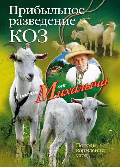 Прибыльное разведение коз. Породы, кормление, уход | Звонарев Николай Михайлович | Электронная книга