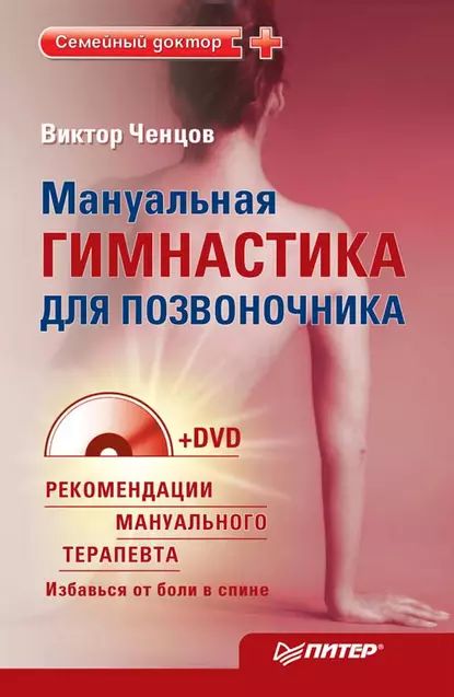 Мануальнаягимнастикадляпозвоночника|ЧенцовВиктор|Электроннаякнига