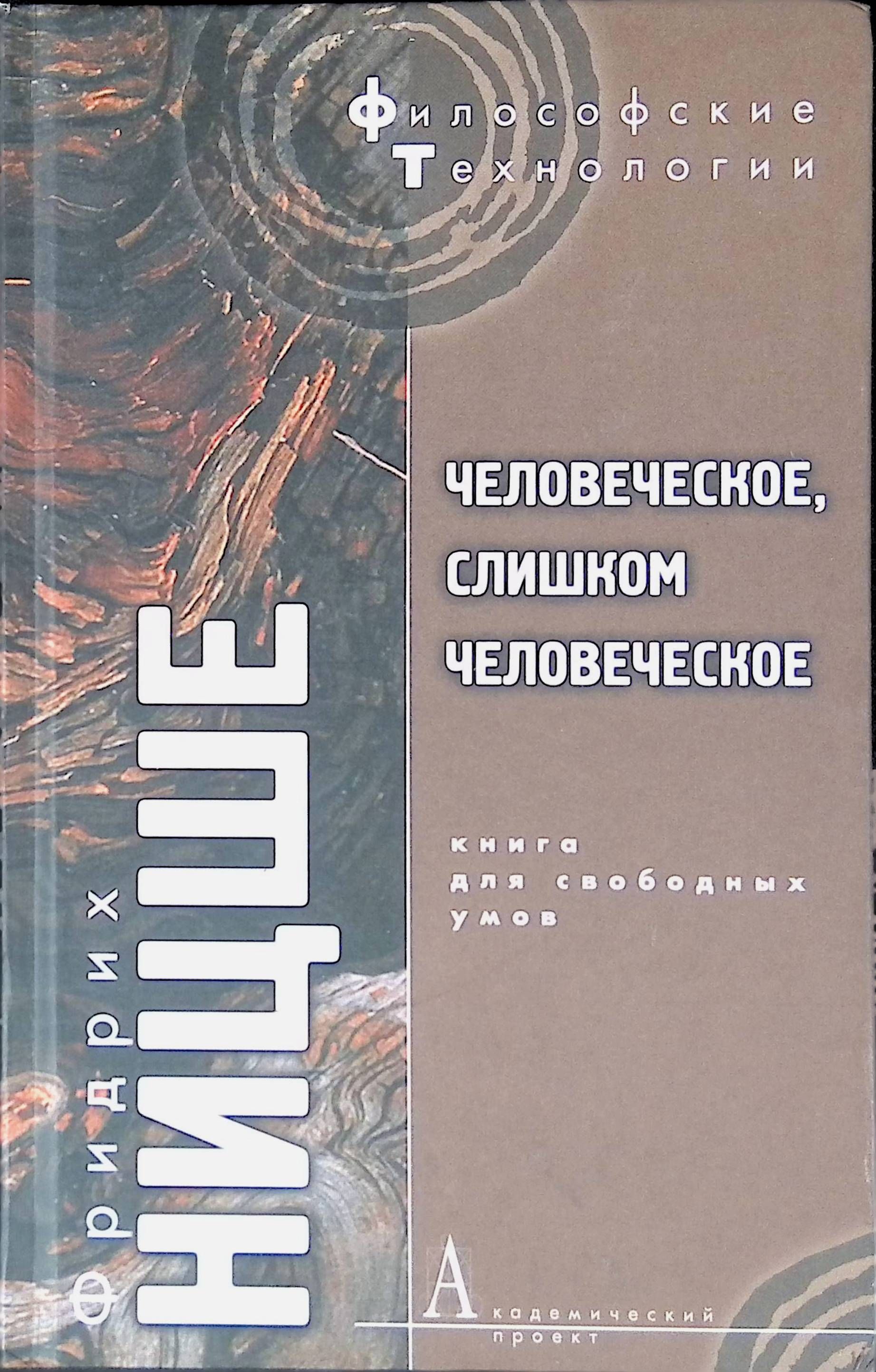 Человеческое книга. Человеческое слишком человеческое. Человеческое, слишком человеческое книга. Ницше человеческое слишком человеческое. Человеческое слишком человеческое Фридрих Ницше книга.