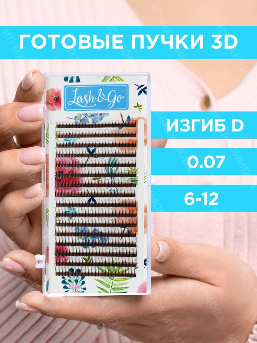 Lash&Go Ресницы для наращивания готовые пучки 3D 0,07/D/6-12 мм черные (16 линий) / Лэш Гоу купить на OZON по низкой цене (994444464)