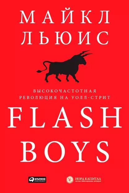 Flash Boys. Высокочастотная революция на Уолл-стрит | Льюис Майкл | Электронная книга