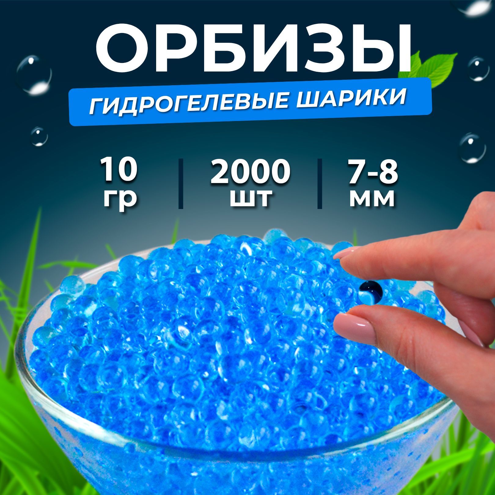 Орбизы 7-8мм, гидрогелевые шарики orbeez, 2 000 шт., синие - купить с  доставкой по выгодным ценам в интернет-магазине OZON (987394393)