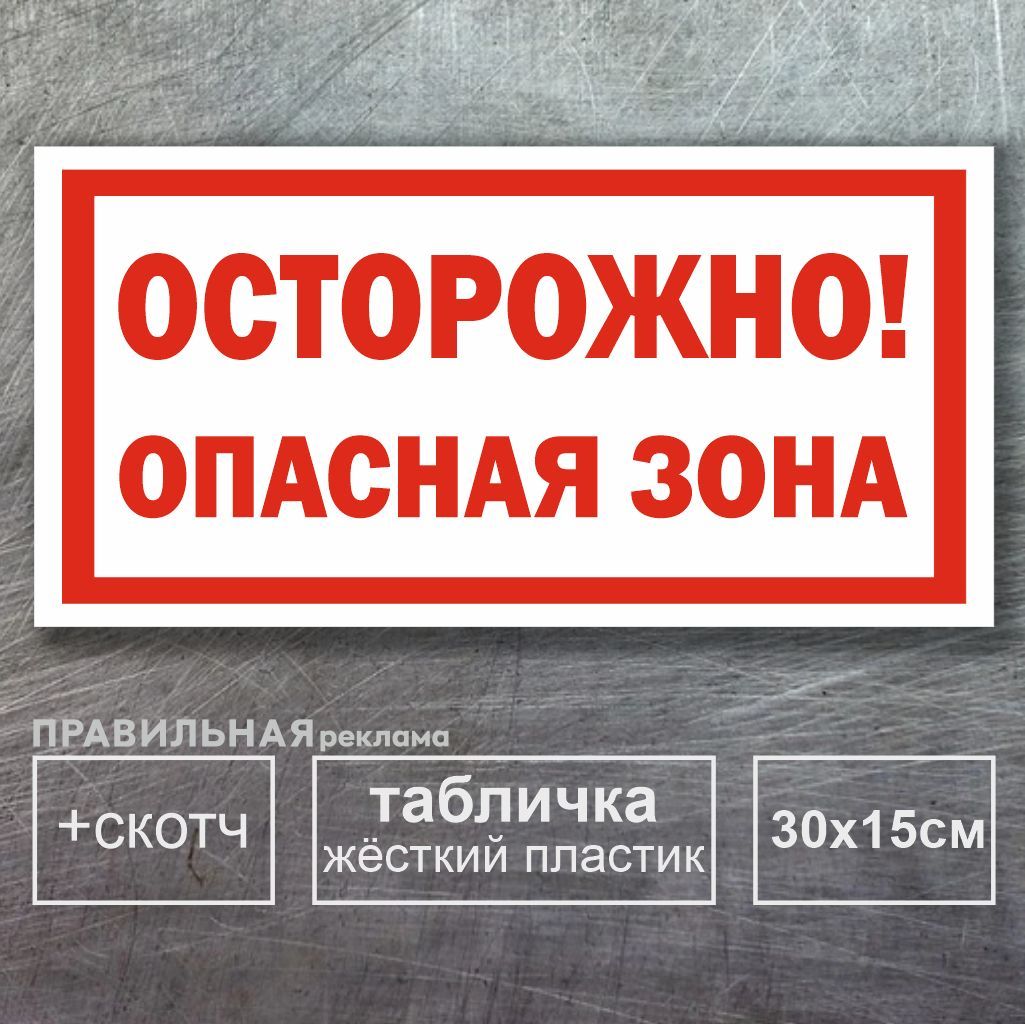 Табличка "Осторожно! опасная зона" ПВХ 3 мм. + скотч - Правильная Реклама