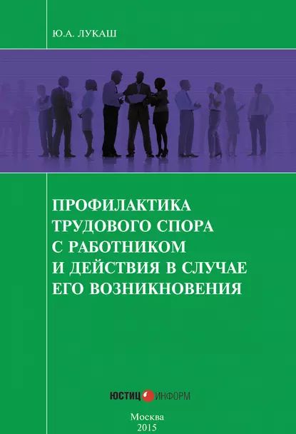 Профилактика трудового спора с работником и действия в случае его возникновения | Лукаш Юрий Александрович | Электронная книга