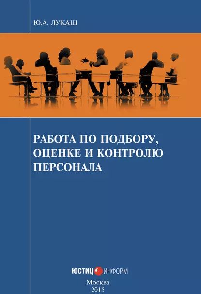 Работа по подбору, оценке и контролю персонала | Лукаш Юрий Александрович | Электронная книга