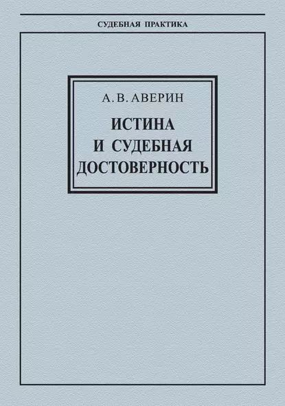 Истина и судебная достоверность | Аверин Александр Валентинович | Электронная книга