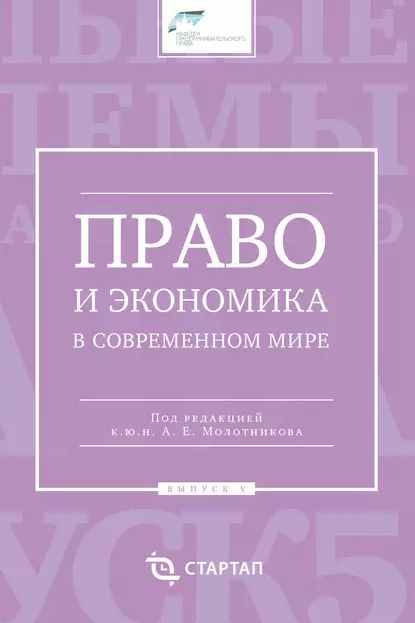 Право и экономика в современном мире. Выпуск V | Электронная книга