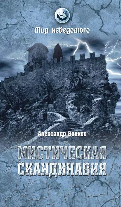 Мистическая Скандинавия | Волков А. В. | Электронная книга