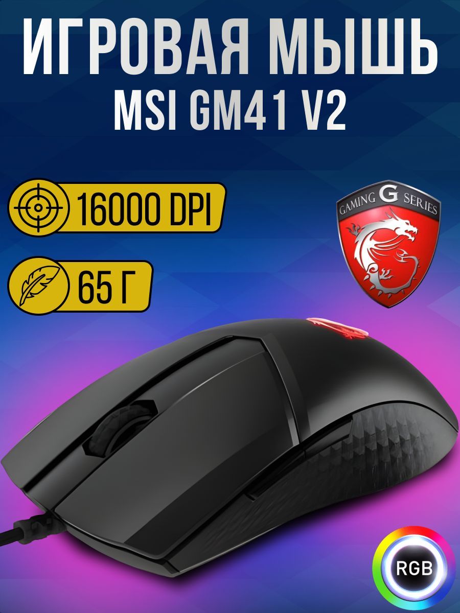 Мышь msi clutch gm41 lightweight. Мышь MSI gm41 Lightweight v2. Мышка МСИ ГМ 41. Мышь MSI Clutch gm41 Black. Мышь MSI Clutch gm41 (gm41).