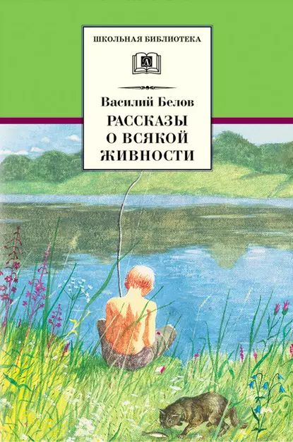 Рассказы о всякой живности | Белов Василий Иванович | Электронная книга