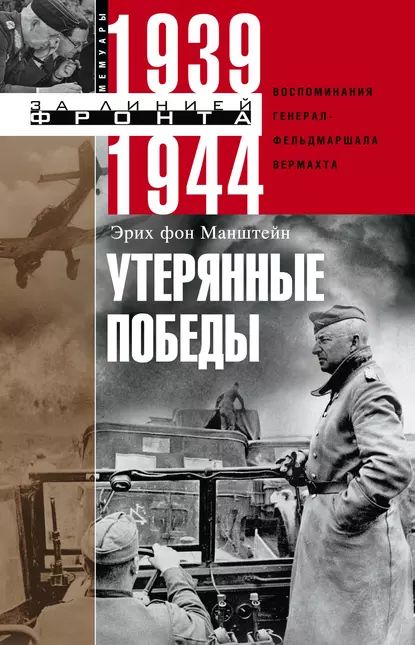 Утерянныепобеды.Воспоминаниягенерал-фельдмаршалавермахта|МанштейнЭрихфон|Электроннаякнига