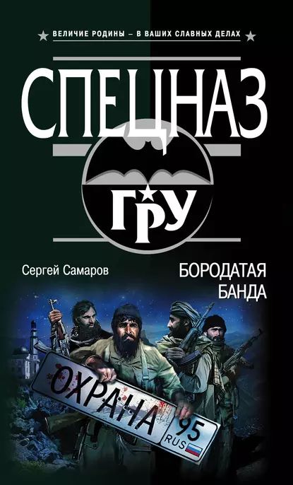 Бородатая банда | Самаров Сергей Васильевич | Электронная книга