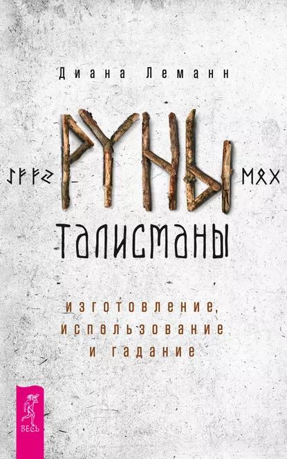 Руны-талисманы: изготовление, использование и гадание | Леманн Диана | Электронная книга