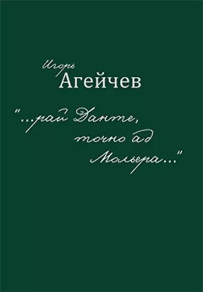 ...рай Данте, точно ад Мольера... (сборник) | Агейчев Игорь | Электронная книга