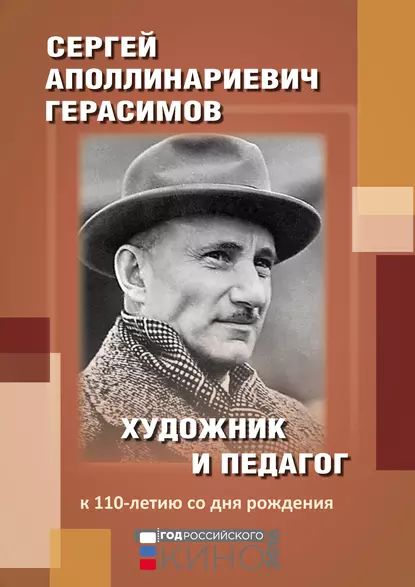 Сергей Аполлинариевич Герасимов: художник и педагог. К 110-летию со дня рождения | Электронная книга