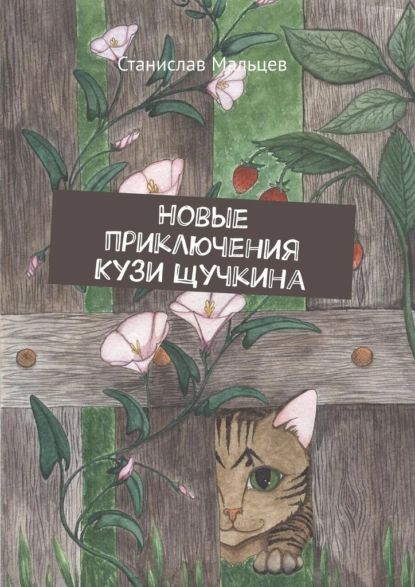 Новые приключения Кузи Щучкина | Мальцев Станислав | Электронная книга