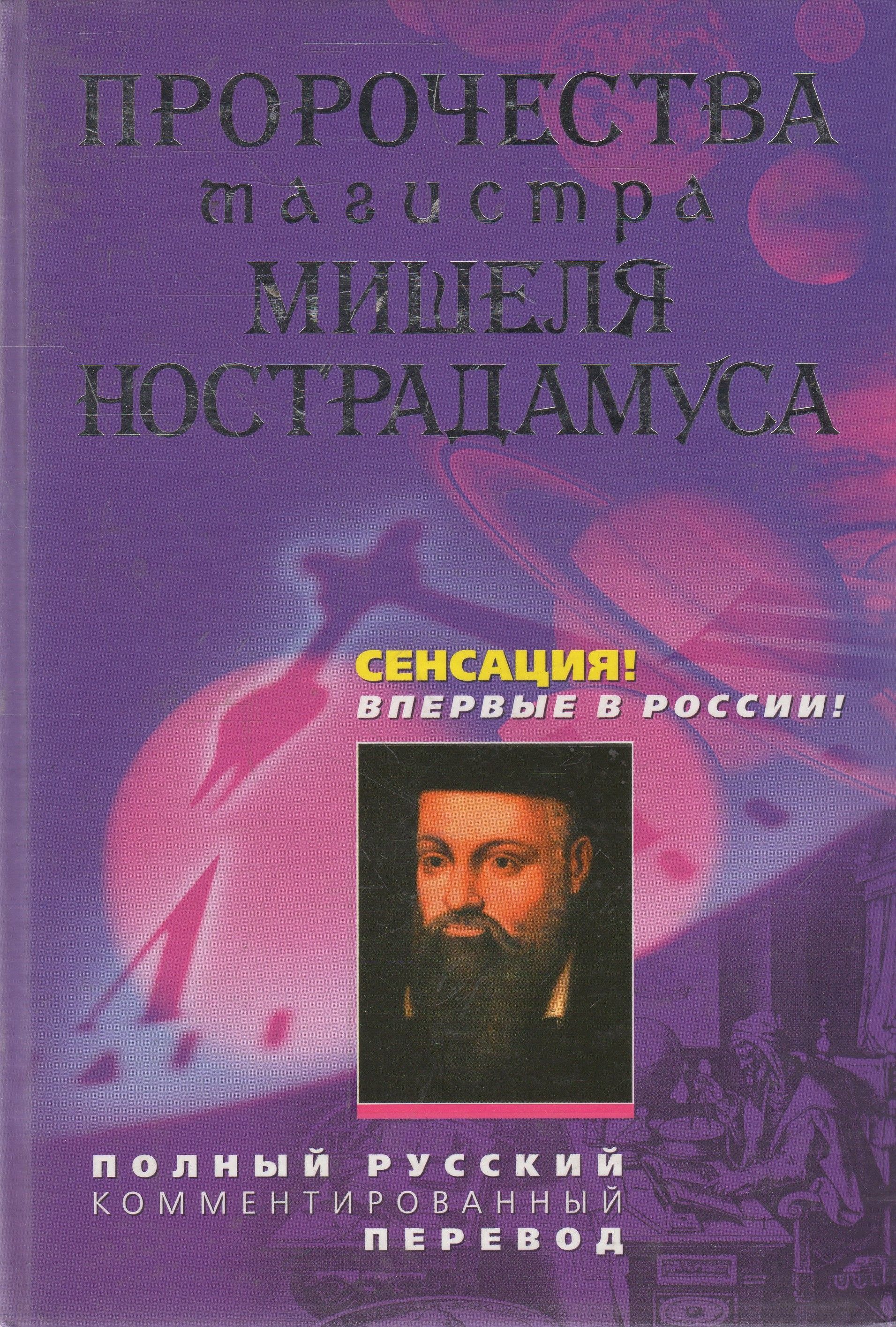 Предсказания нострадамуса. Мишель Нострадамуса книга. Предсказания Мишеля Нострадамуса. Мишель Нострадамус пророчества. Нострадамус книга пророчеств.