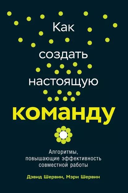 Как создать настоящую команду | Шервин Дэвид, Шервин Мэри | Электронная книга