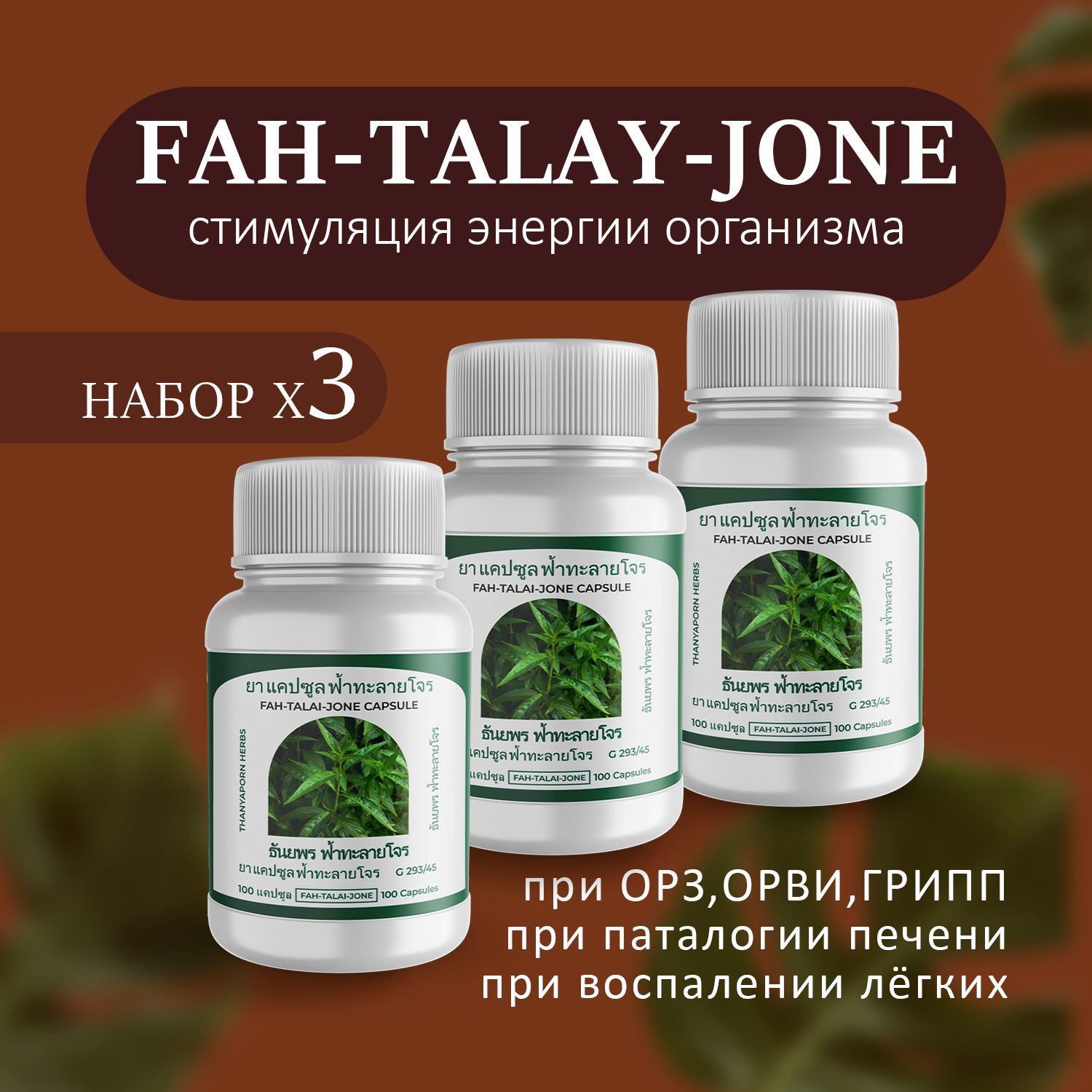 Fah talai jone capsule