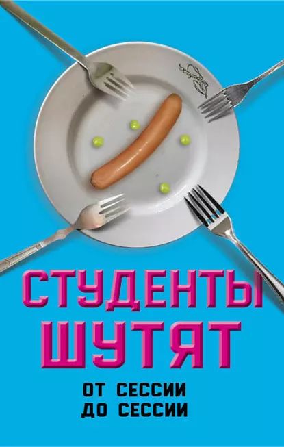 Студенты шутят. От сессии до сессии | Шамбаров Валерий Евгеньевич | Электронная книга