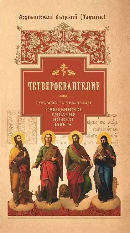 Руководство к изучению Священного Писания Нового Завета. Часть 1. Четвероевангелие | (Таушев) архиепископ Аверкий | Электронная книга