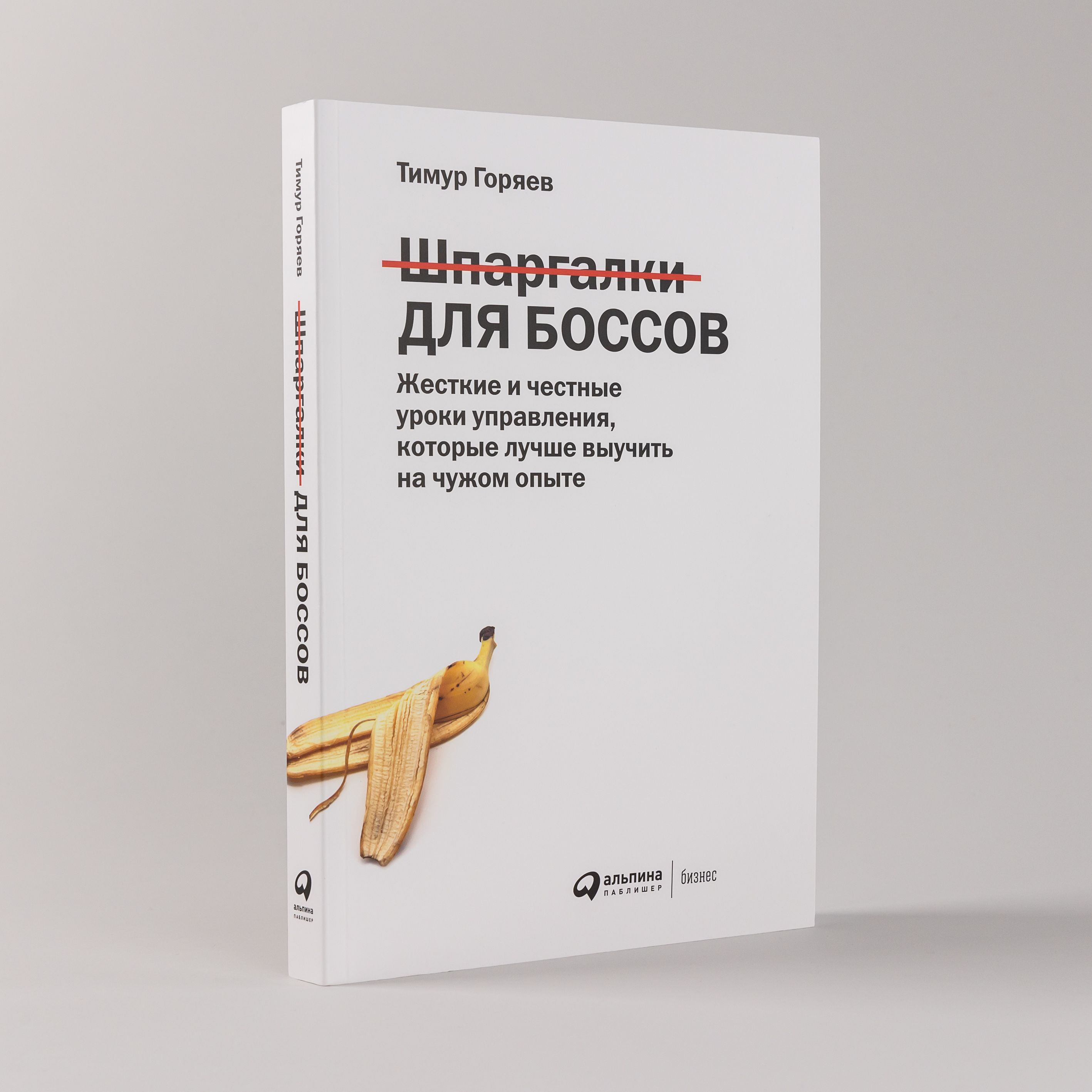 Шпаргалкидлябоссов:Жесткиеичестныеурокиуправления,которыелучшевыучитьначужомопыте|ГоряевТимур