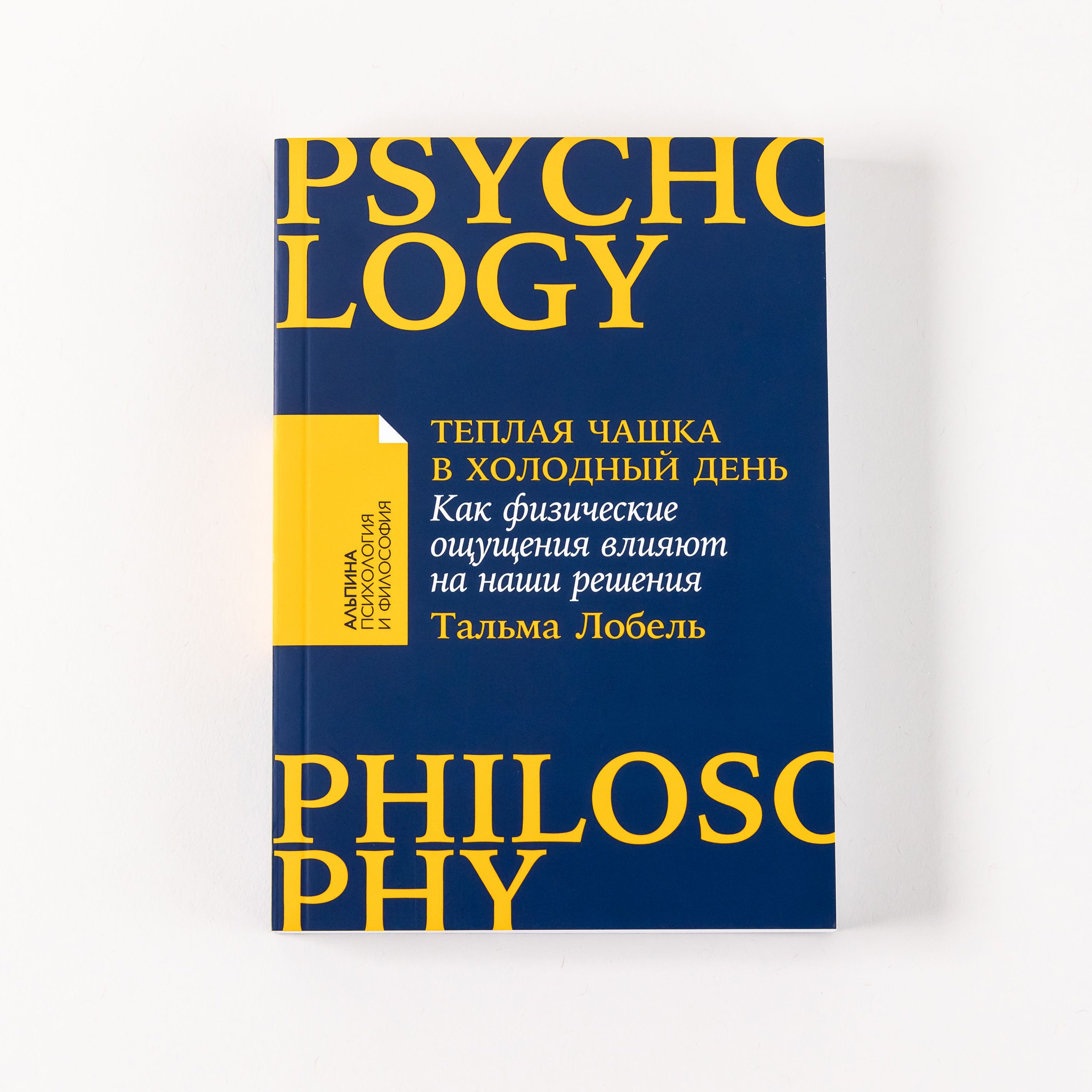 Теплая чашка в холодный день: Как физические ощущения влияют на наши  решения | Лобель Тальма - купить с доставкой по выгодным ценам в  интернет-магазине OZON (911402139)