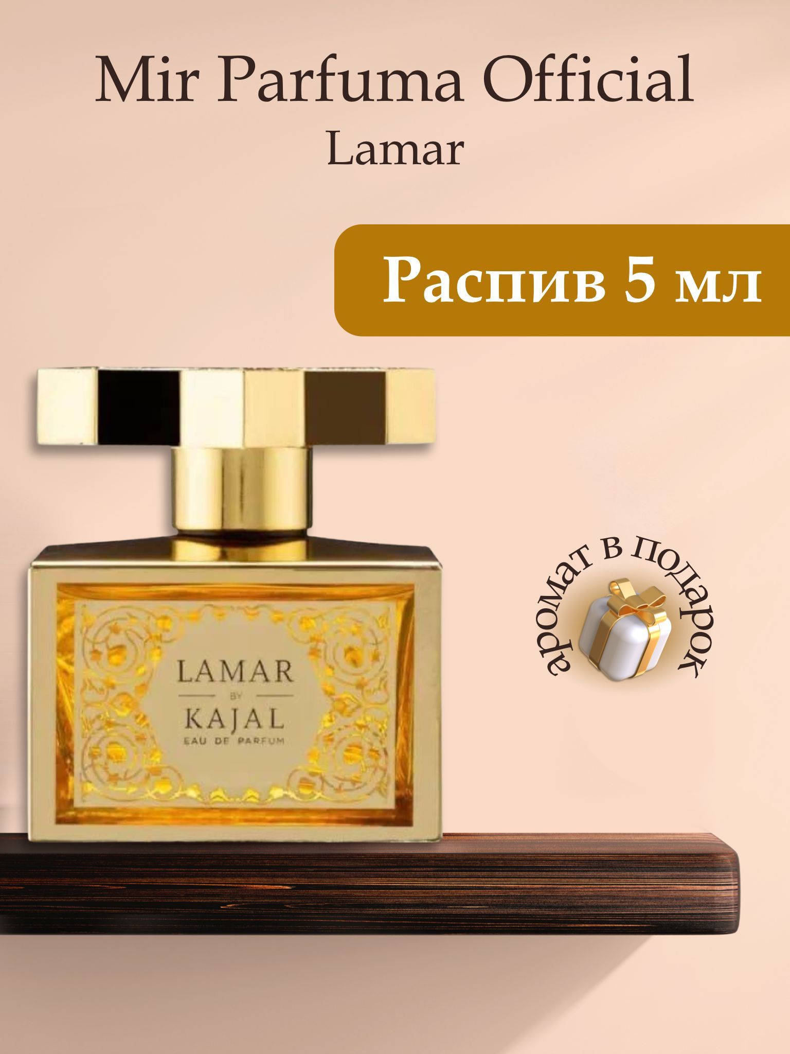 Духи унисекс Lamar, распив, парфюм, 5 мл