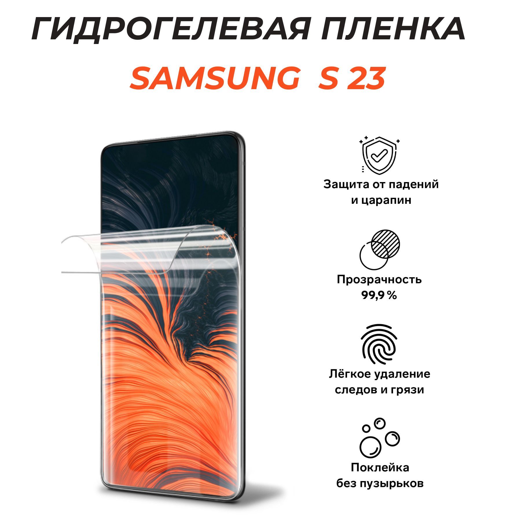 ГидрогелеваязащитнаяпленкадляSAMSUNGS23