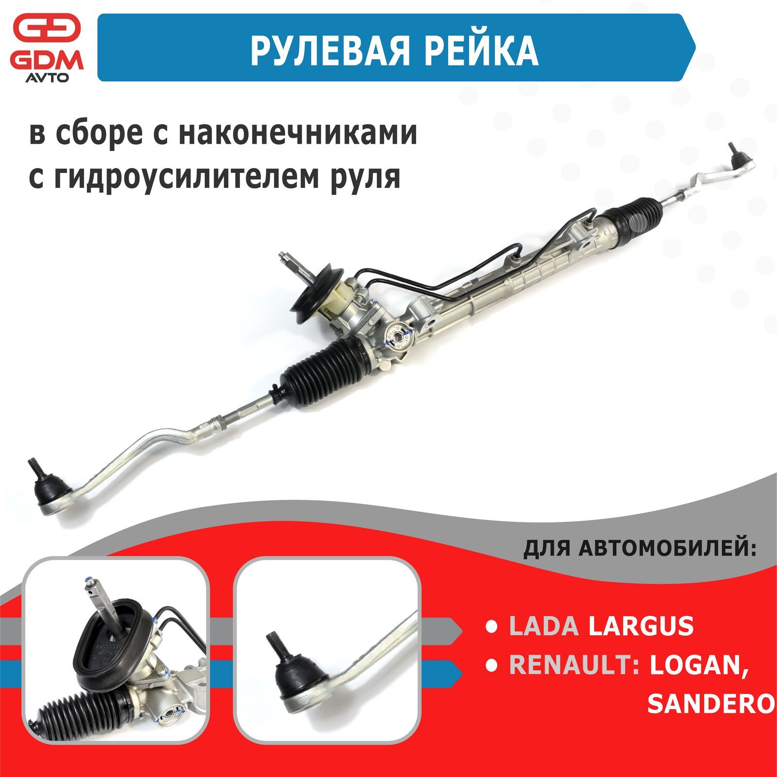 Рейка ларгус с гур артикул. Renault 490013367r. рулевая рейка ларгус без гура. рулевая рейка ларгус. пыльник рулевой рейки ларгус с гур артикул.