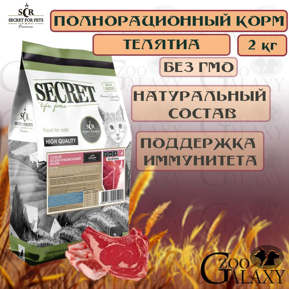 Secret корм для кошек