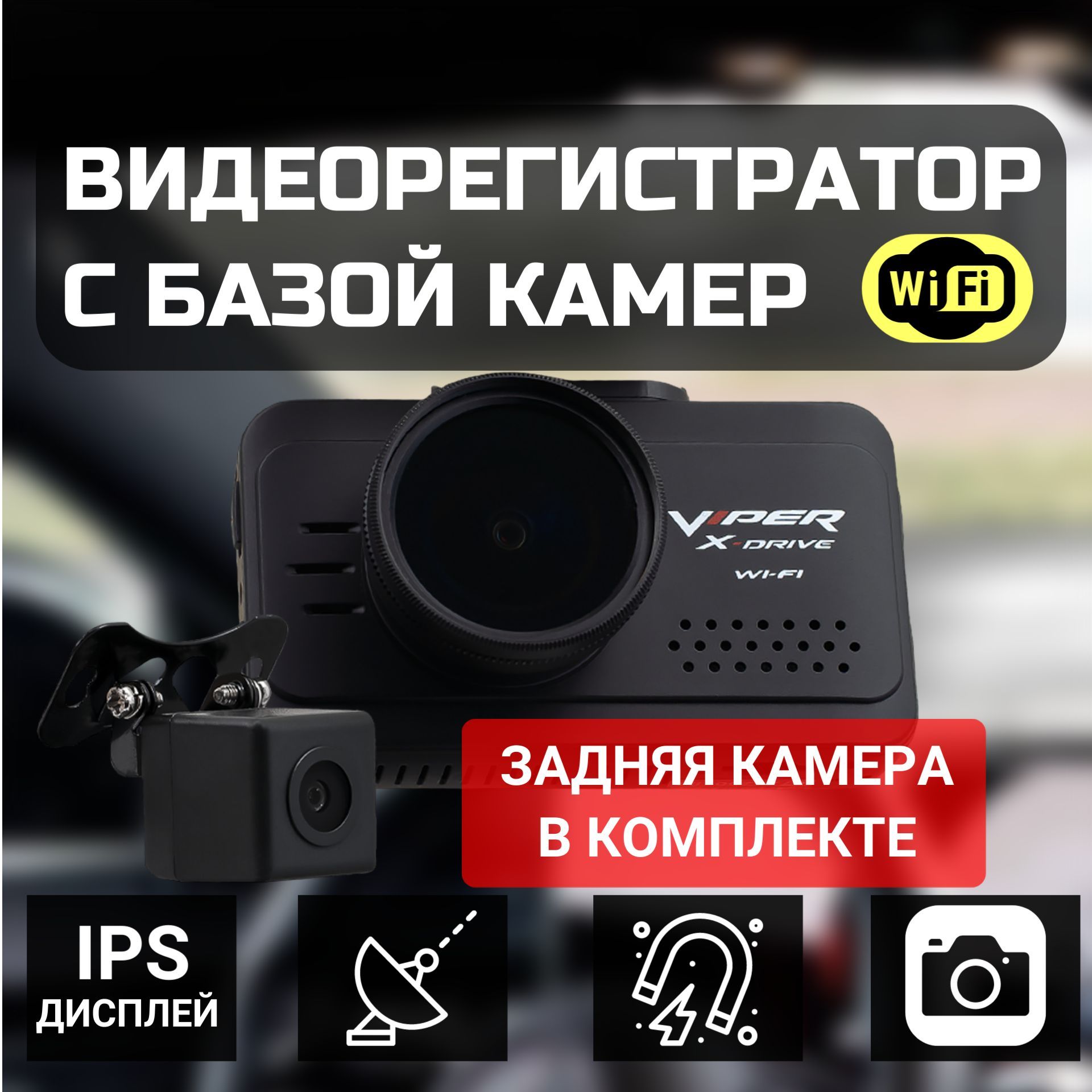 Видеорегистратор Viper X-DRIVE DUO Wi-Fi, GPS/ГЛОНАСС с камерой заднего вида