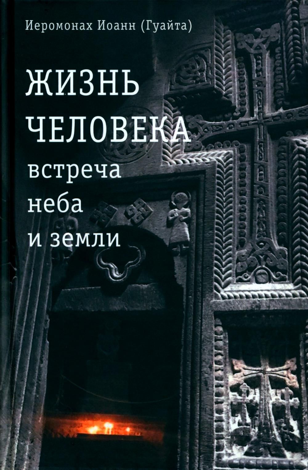 Жизньчеловека:встречанебаиземли.БеседысКатоликосомВсехАрмянГарегиномI.2-еизд