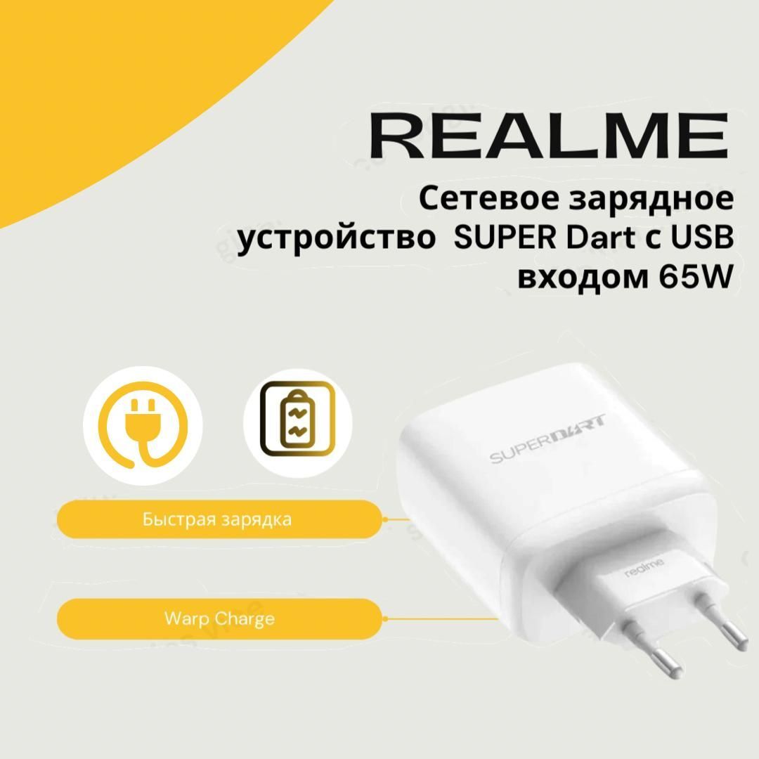 Сетевое зарядное устройство Realme SUPER Dart с USB входом 65W.