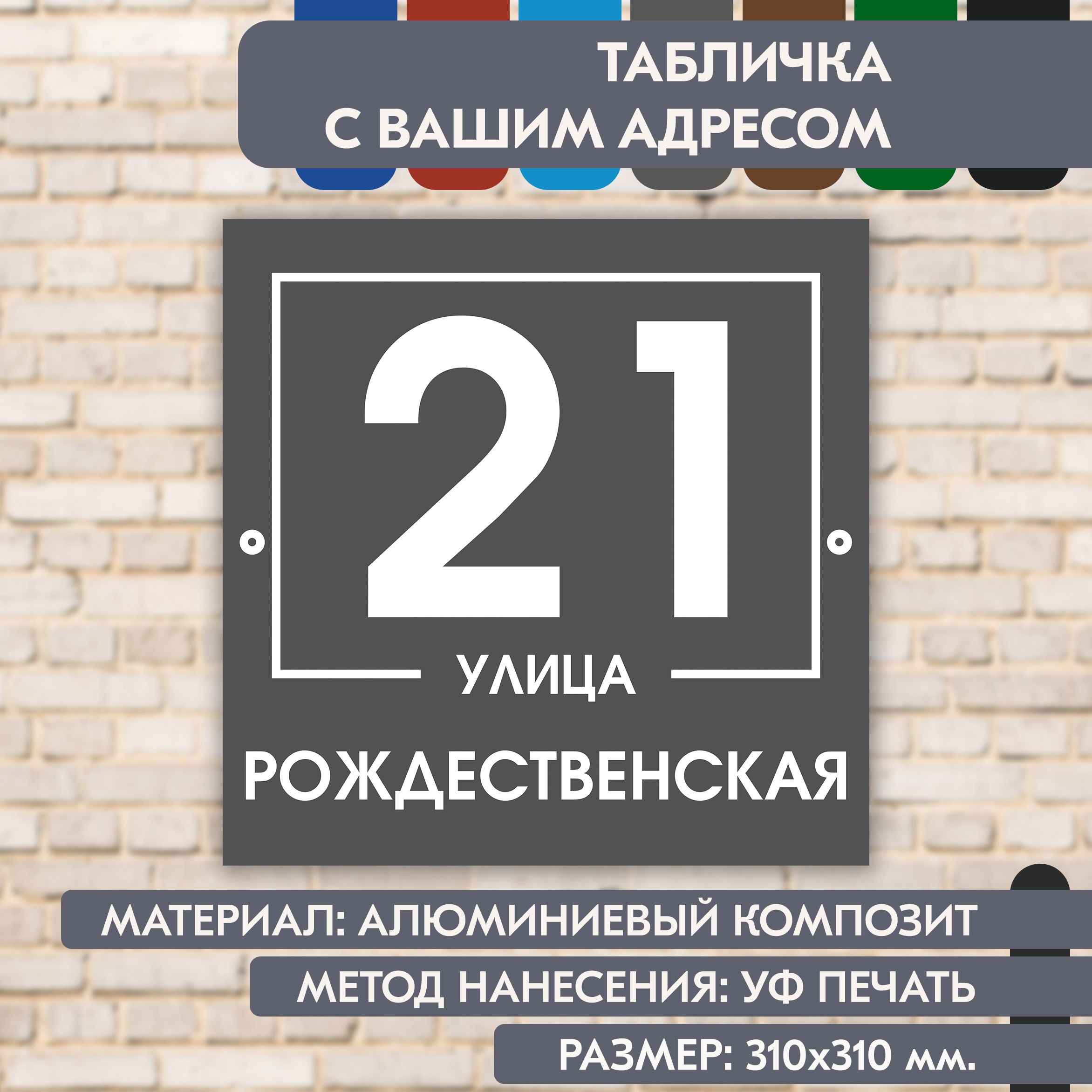 Адресная табличка на дом "Домовой знак" серая, 310х310 мм., из алюминиевого композита, УФ печать не выгорает